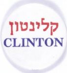 Clinton Jewish