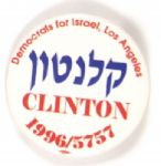Clinton Democrats for Israel