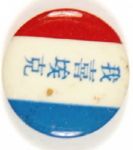 Eisenhower Cantonese