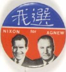 Nixon-Agnew Chinese