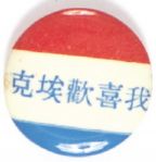 Eisenhower Mandarin