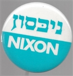 Richard Nixon Hebrew