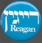 Ronald Reagan Hebrew