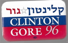 Clinton, Gore 1996 Jewish Pin 