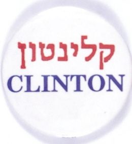 Clinton Jewish