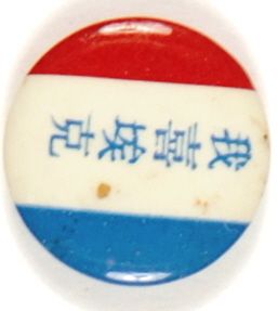 Eisenhower Cantonese