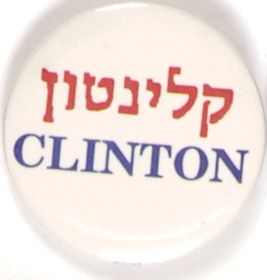 Clinton Hebrew