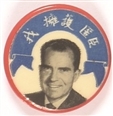 Nixon Chinese Celluloid