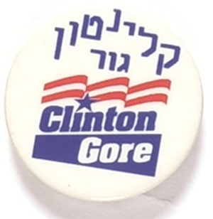 Clinton, Gore Hebrew